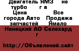 Двигатель ЯМЗ 236не(турбо) 2004г.в.****** › Цена ­ 108 000 - Все города Авто » Продажа запчастей   . Ямало-Ненецкий АО,Салехард г.